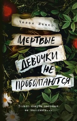 Книга "Мертвые девочки не проболтаются" {Neoclassic: Расследование} – Челси Ичасо, 2022