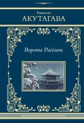 Ворота Расёмон / Сборник (Рюноскэ Акутагава)