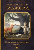 Пенрик и Дездемона. Книга 1 / Сборник (Лоис Буджолд)