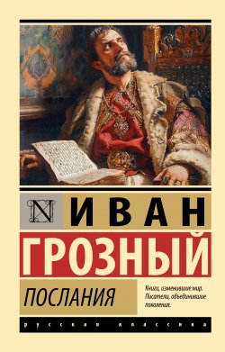 Книга "Послания" {Эксклюзив: Русская классика} – Ива́н IV Васи́льевич Грозный