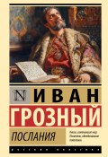 Книга "Послания" (Ива́н IV Васи́льевич Грозный)