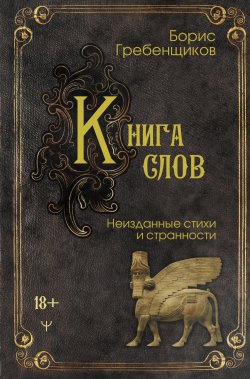 Книга "Книга слов. Неизданные стихи и странности" {Мастер слова} – Борис Гребенщиков, 2024