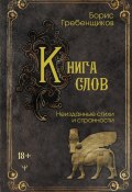 Книга слов. Неизданные стихи и странности (Борис Гребенщиков, 2024)