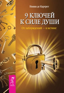 Книга "9 ключей к силе души. От заблуждений – к истине" – Никки Картрет, 2003