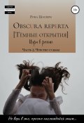 Obscura reperta [Тёмные открытия]. Игра в роман. Часть 2. Чувство судьбы (Рона Цоллерн, 2015)