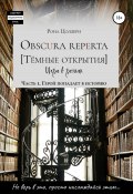 Obscura reperta [Тёмные открытия]. Игра в роман. Часть 1. Герой попадает в историю (Рона Цоллерн, 2015)