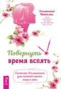 Повернуть время вспять. Система Осьмионика для нижней части лица и шеи (Наталия Осьминина, 2024)