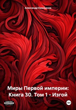 Книга "Миры Первой империи: Книга 30. Том 1 – Изгой" – Александр Емельянов, 2024