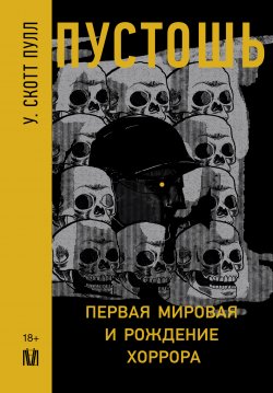 Книга "Пустошь. Первая мировая и рождение хоррора" – У. Скотт Пулл, 2018