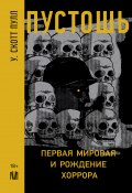 Пустошь. Первая мировая и рождение хоррора (У. Скотт Пулл, 2018)