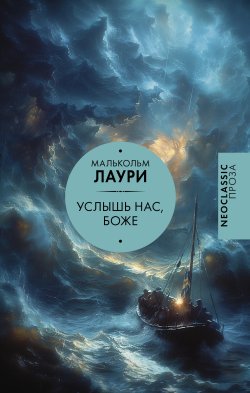 Книга "Услышь нас, Боже / Сборник" {Neoclassic проза} – Малькольм Лаури, 1953