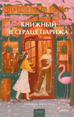 Книга "Книжный в сердце Парижа" {Романы МИФ. Прекрасные мгновения жизни} – Лоренца Джентиле, 2021