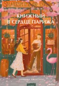 Книжный в сердце Парижа (Лоренца Джентиле, 2021)