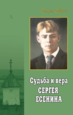 Книга "Судьба и вера Сергея Есенина" – Игорь Евсин, 2006