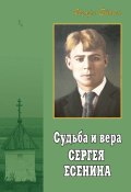 Судьба и вера Сергея Есенина (Игорь Евсин, 2006)