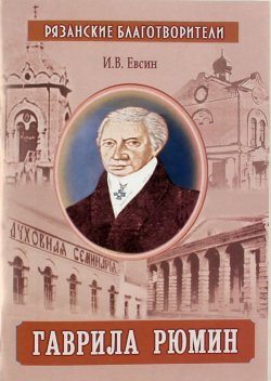 Книга "Гаврила Рюмин" {Рязанские благотворители} – Игорь Евсин, 2010
