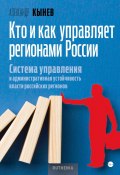 Кто и как управляет регионами России. Система управления и административная устойчивость власти российских регионов (Александр Кынев, 2024)