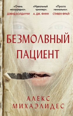 Книга "Безмолвный пациент" {Бест прайс. Современная зарубежная проза} – Алекс Михаэлидес, 2019