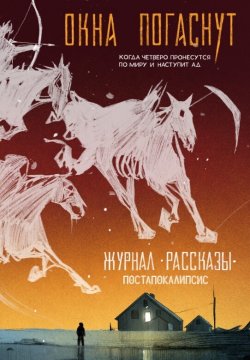 Книга "Журнал «Рассказы». Окна погаснут" {Крафтовый литературный журнал «Рассказы»} – Даша Берег, Лев Рамеев, Рита Красная, Яков Разливинский, Илья Монгилёв, 2024