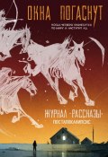 Журнал «Рассказы». Окна погаснут (Берег Даша, Лев Рамеев, и ещё 2 автора, 2024)