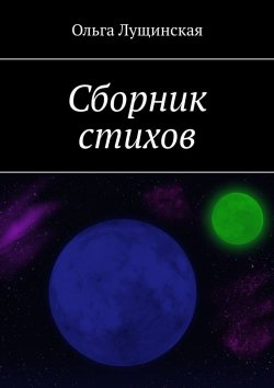 Книга "Сборник стихов" – Ольга Лущинская