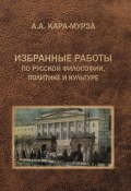 Избранные работы по русской философии, политике и культуре (Алексей Кара-Мурза, 2024)