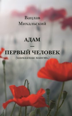 Книга "Адам – первый человек / Кавказская повесть" – Вацлав Михальский