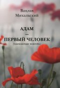 Адам – первый человек / Кавказская повесть (Вацлав Михальский)