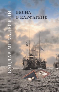 Книга "Весна в Карфагене / Роман-эпопея в шести книгах" {Весна в Карфагене} – Вацлав Михальский, 2001