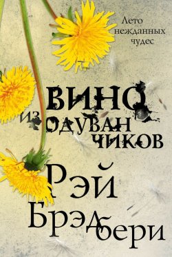 Книга "Вино из одуванчиков" {Гринтаунский цикл} – Рэй Дуглас Брэдбери, 1957