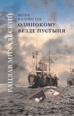 Книга "Одинокому везде пустыня / Роман-эпопея в шести книгах" {Весна в Карфагене} – Вацлав Михальский, 2003