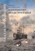 Одинокому везде пустыня / Роман-эпопея в шести книгах (Вацлав Михальский, 2003)