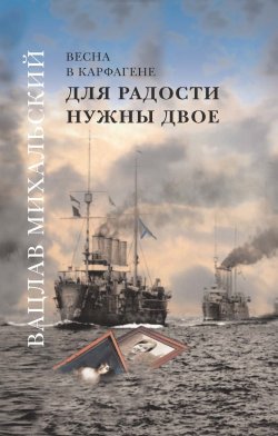 Книга "Для радости нужны двое / Роман-эпопея в шести книгах" {Весна в Карфагене} – Вацлав Михальский, 2006