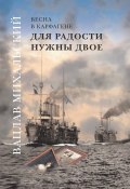 Для радости нужны двое / Роман-эпопея в шести книгах (Вацлав Михальский, 2006)