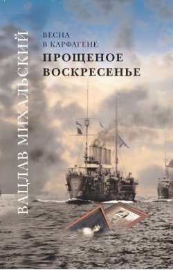 Книга "Прощеное воскресенье / Роман-эпопея в шести книгах" {Весна в Карфагене} – Вацлав Михальский, 2009