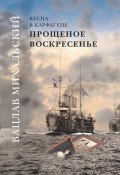 Прощеное воскресенье / Роман-эпопея в шести книгах (Вацлав Михальский, 2009)