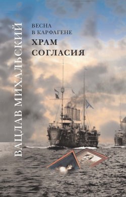 Книга "Храм Согласия / Роман-эпопея в шести книгах" {Весна в Карфагене} – Вацлав Михальский, 2008