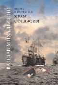 Храм Согласия / Роман-эпопея в шести книгах (Вацлав Михальский, 2008)