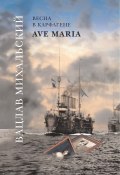 Ave Maria / Роман-эпопея в шести книгах (Вацлав Михальский, 2010)