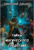 Тайны магического следствия (Дмитрий Дашко, 2024)