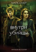 Книга "Внутри убийцы" (Омер Майк, 2018)