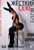 Жёсткий секс. БДСМ (Юрий Буреве, 2024)