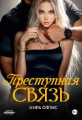 Книга "Преступная связь" (Кира Оллис, 2024)