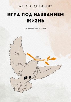 Книга "Игра под названием жизнь" – Александр Бацких, 2024