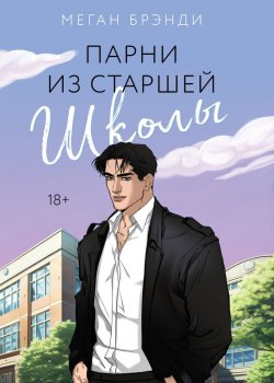 Книга "Парни из старшей школы" {Pink Room. Элитные парни Меган Брэнди} – Меган Брэнди, 2019