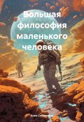 Большая философия маленького человека (Анна Словетская, 2024)