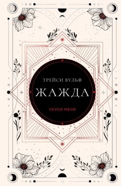 Книга "Жажда" {Young Adult. Сумеречная жажда} – Трейси Вульф, 2020