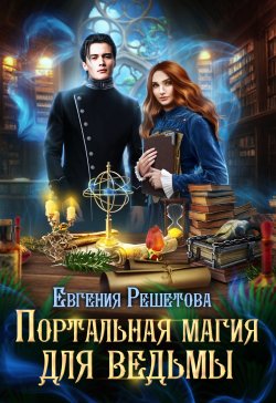 Книга "Портальная магия для ведьмы" {Мир Препоны} – Евгения Решетова, 2024