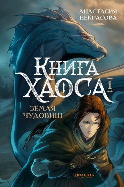 Книга "Книга Хаоса. Том 1. Земля чудовищ" – Анастасия Некрасова, Анастасия Некрасова, 2024