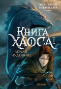 Книга Хаоса. Том 1. Земля чудовищ (Анастасия Некрасова, Анастасия Некрасова, 2024)